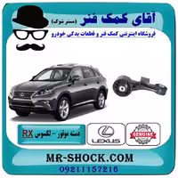 دسته موتور بالا راست لکسوس RX350 مدل 2010-2015 برند اصلی تویوتا جنیون با تضمین اصالت
