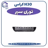 توری سپر جلو اچ سی کراس