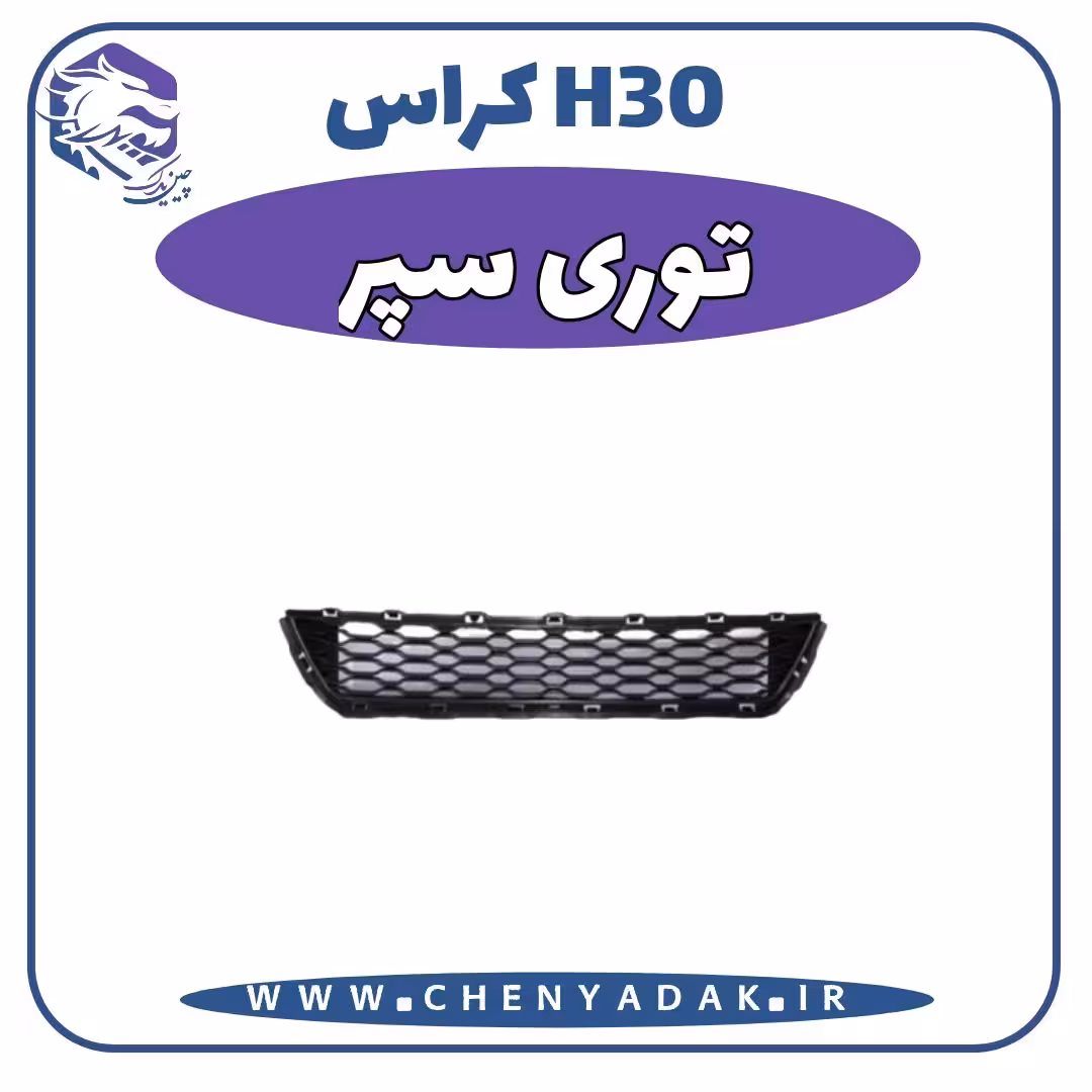 توری سپر جلو اچ سی کراس