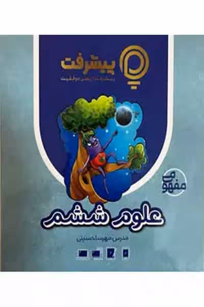 آموزش مفهومی علوم ششم دبستان پیشرفت