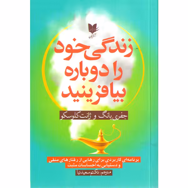 کتاب زندگی خود را دوباره بیافرینید اثر جفری یانگ و ژانت کلوسکو