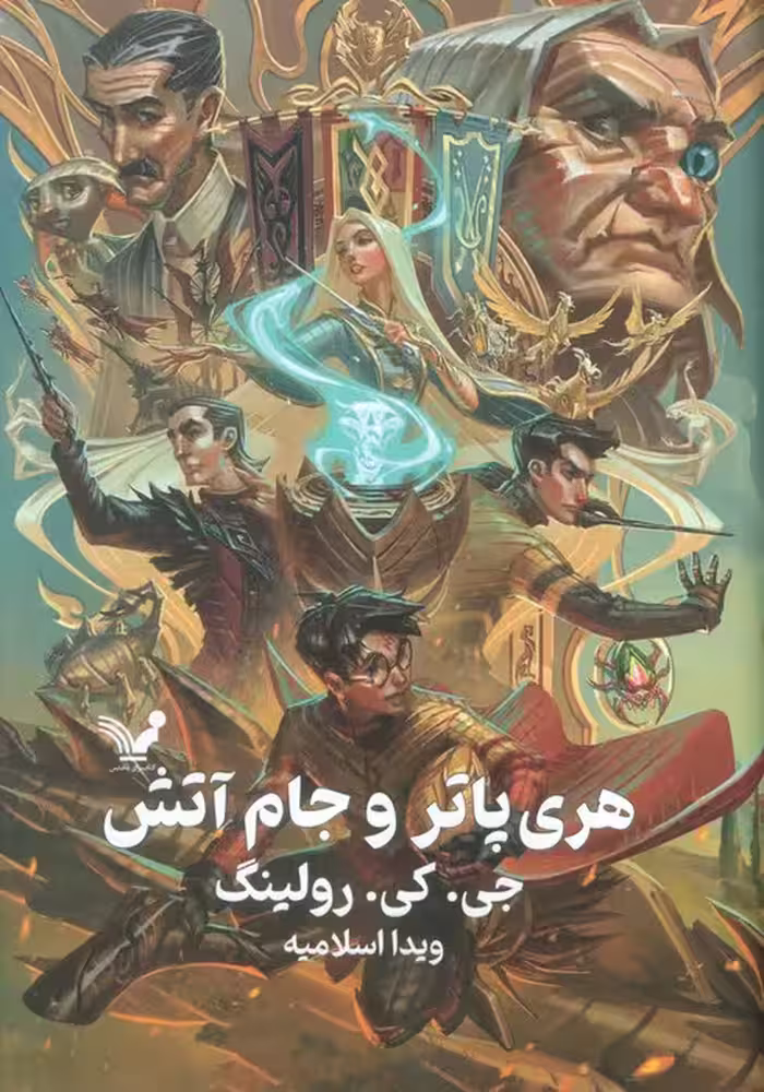 هری پاتر 4 (هری پاتر و جام آتش) - ناشربوک | خرید آنلاین کتاب
