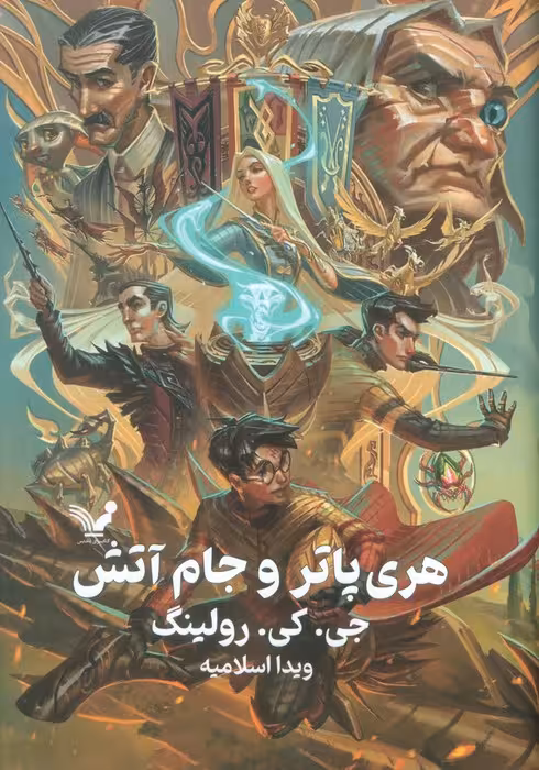 هری پاتر 4 (هری پاتر و جام آتش) - ناشربوک | خرید آنلاین کتاب