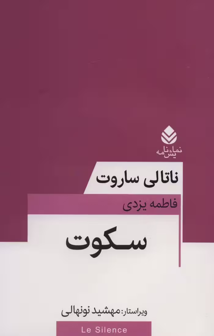 سکوت