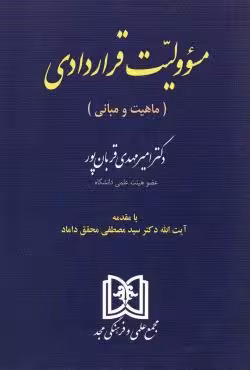 مسئولیت قراردادی