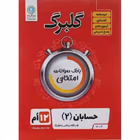 کتاب گلبرگ حسابان دوازدهم ریاضی گل واژه