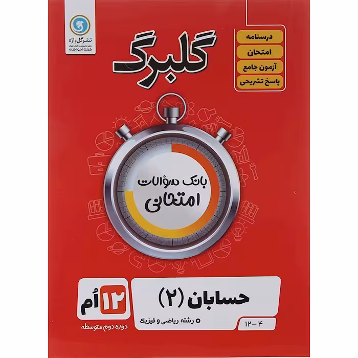 کتاب گلبرگ حسابان دوازدهم ریاضی گل واژه