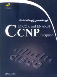 دوره تخصصی زیر ساخت شبکه CCNP Enterprise ENCOR and ENARSI کمانگر دیباگران تهران