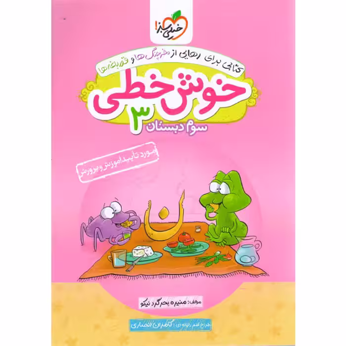 کتاب خوش خطی سوم دبستان خیلی سبز چاپ 1403