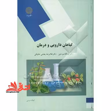 گیاهان دارویی و درمان - فروشگاه کتاب اشراق