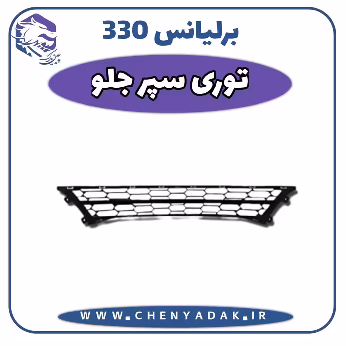توری سپر برلیانس H330
