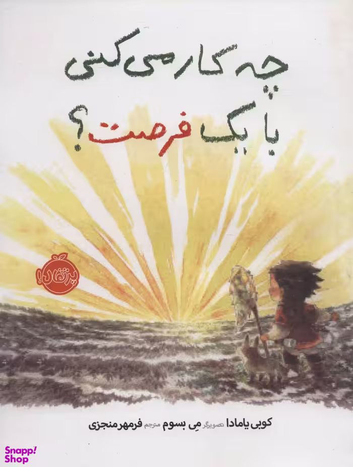 کتاب چه کار می کنی با یک فرصت اثر کوبی یامادا انتشارات پرتقال