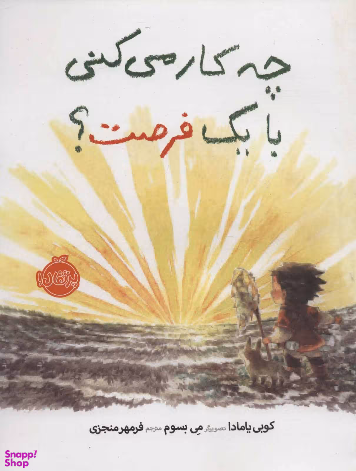 کتاب چه کار می کنی با یک فرصت اثر کوبی یامادا انتشارات پرتقال
