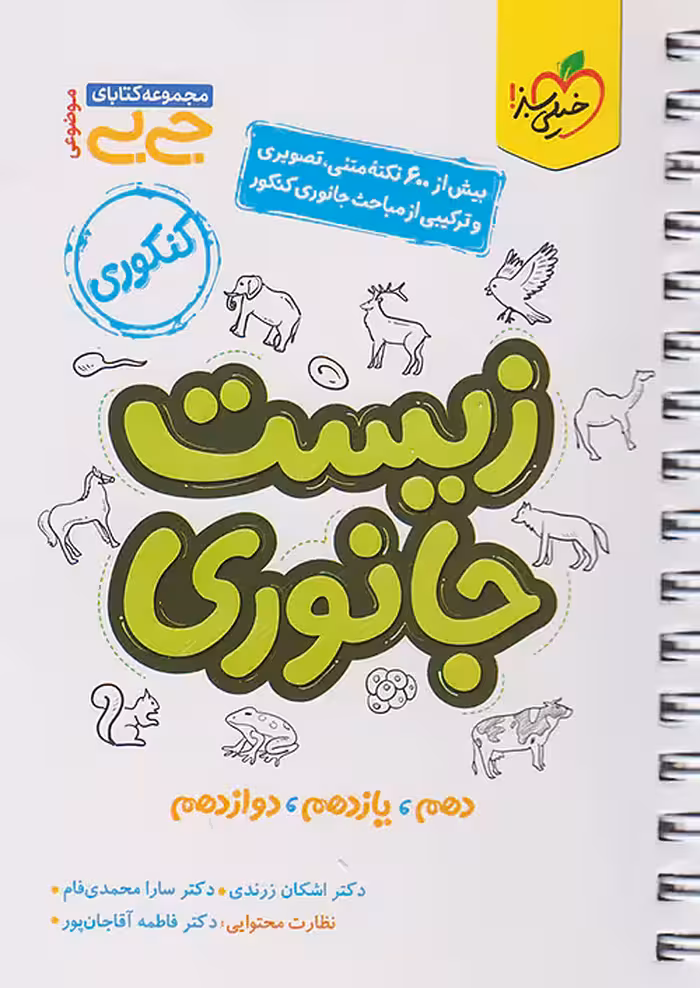 جیبی زیست جانوری کنکور خیلی سبز