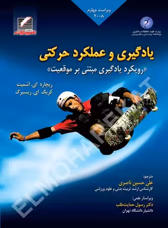 یادگیری و عملکرد حرکتی (رویکرد یادگیری مبتنی بر موقعیت) ویراست چهارم