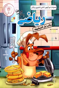 کتاب یار ریاضی پنجم دبستان اندیشمند