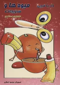 کار با قیچی:میوه ها و سبزیجات (منگنه ای،شمیز،رحلی،آوای آزاده)