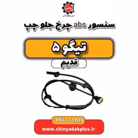 سنسور abs چرخ جلو چپ تیگو 5 قدیم