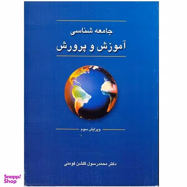 کتاب جامعه شناسی آموزش و پرورش اثر محمد رسول گلشن فومنی
