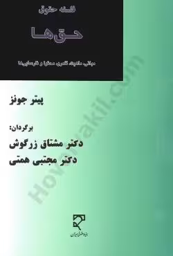 فلسفه حقوق حق ها