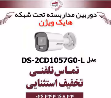 دوربین مداربسته تحت شبکه بولت هایک ویژن مدل HikVision DS-2CD1057G0-L