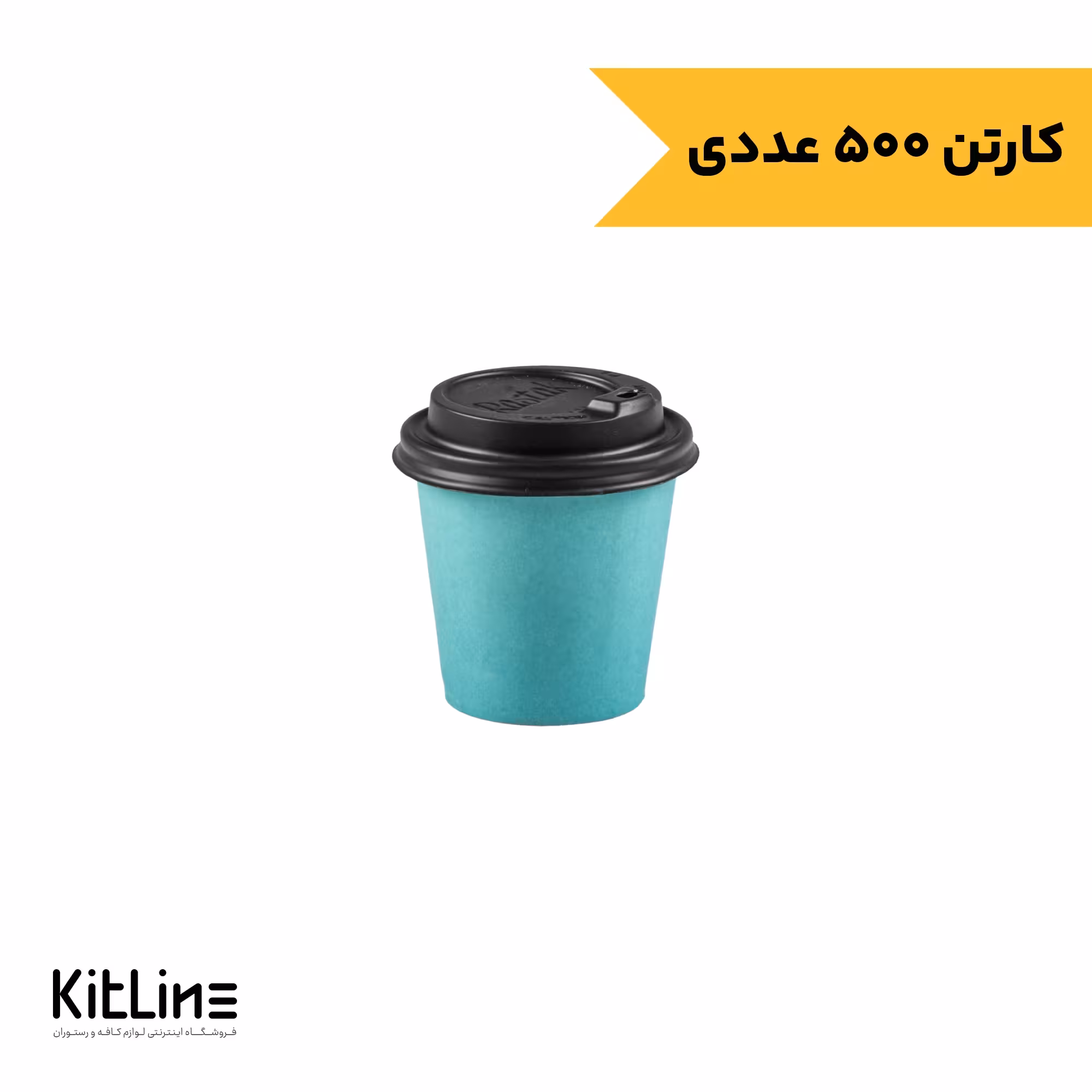 لیوان کاغذی یکبار مصرف دو جداره 120 میلی لیتری فیروزه ای همراه با درب رستاک (بسته 500 عددی)