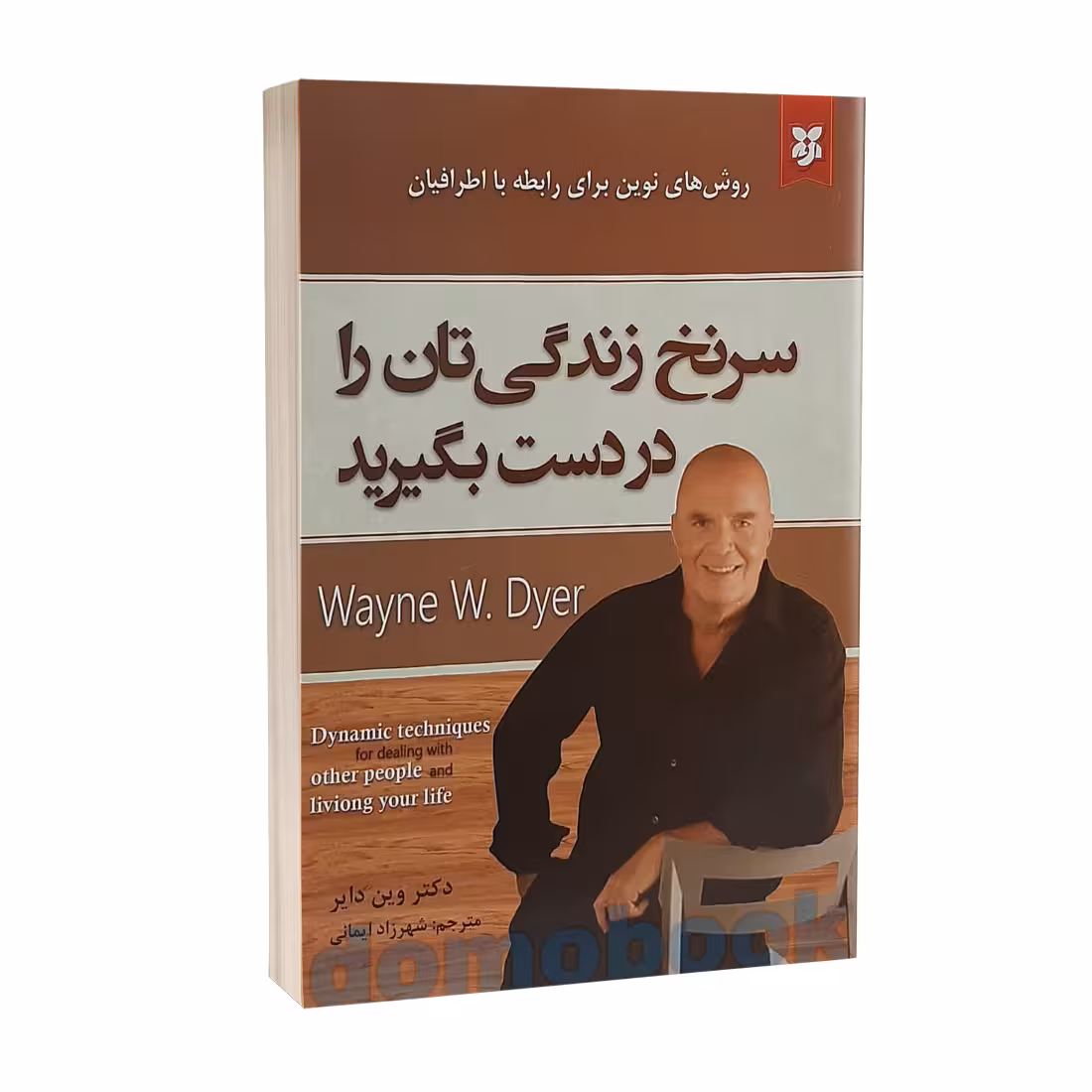 کتاب سرنخ زندگی تان را در دست بگیرید اثر وین دایر