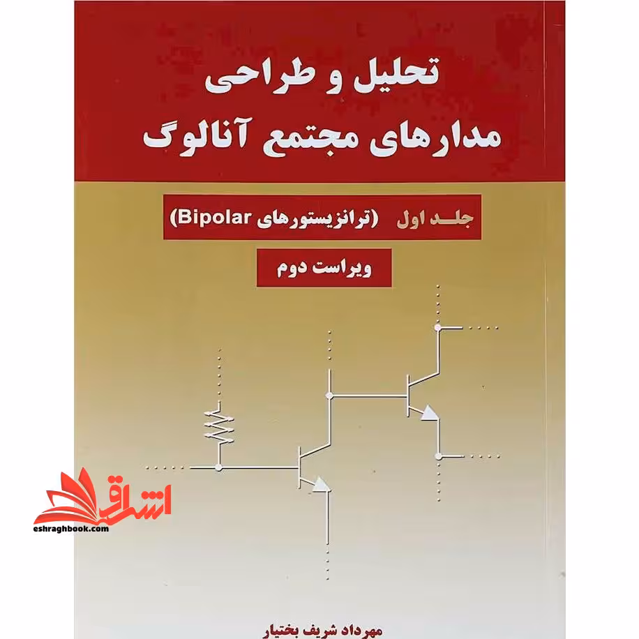 تحلیل و طراحی مدار های مجتمع آنالوگ جلد 1 اول (ترانزیستور های bipolar) ویراست دوم - فروشگاه کتاب اشراق