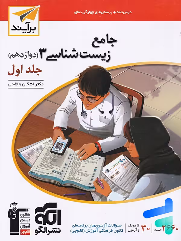 زیست شناسی دوازدهم برآیند الگو