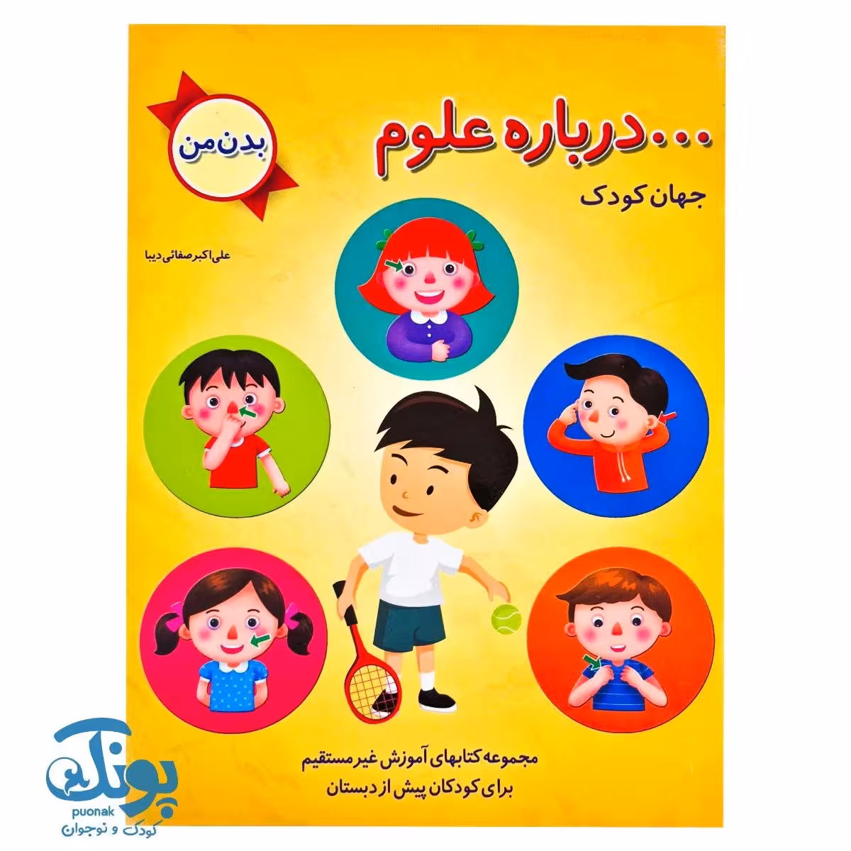 کتاب درباره علوم جهان کودک (بدن من)