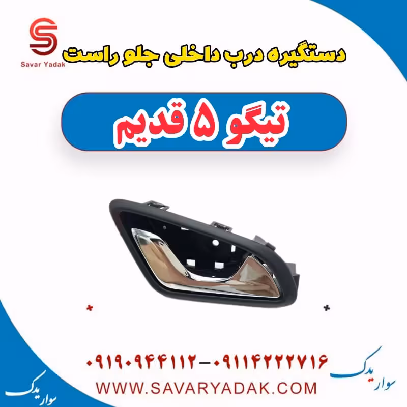 دستگیره درب داخلی جلو راست تیگو پنج قدیم