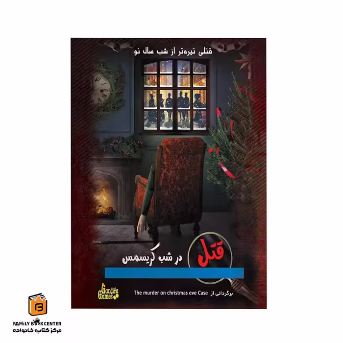 پرونده جنایی قتل در شب کریسمس