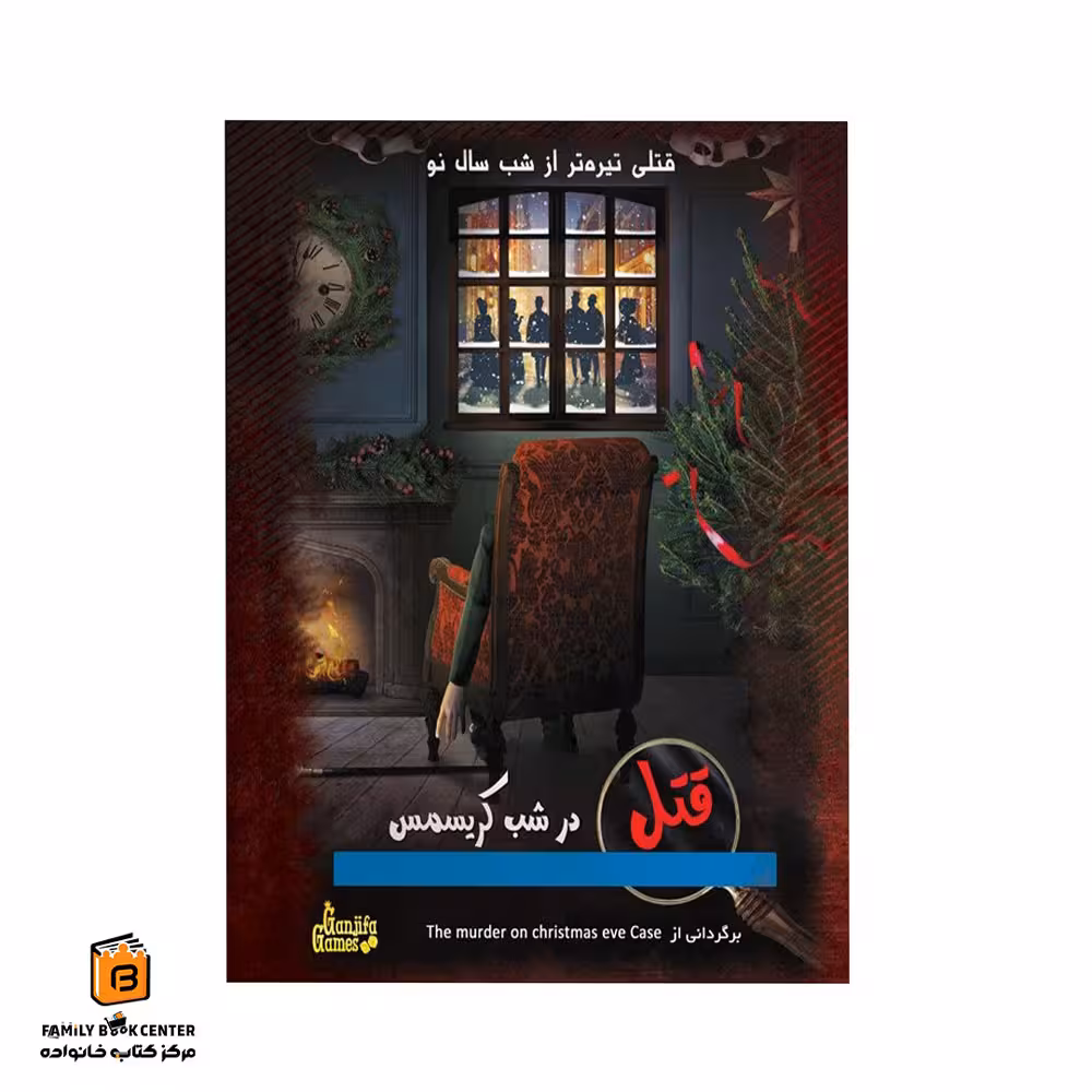 پرونده جنایی قتل در شب کریسمس