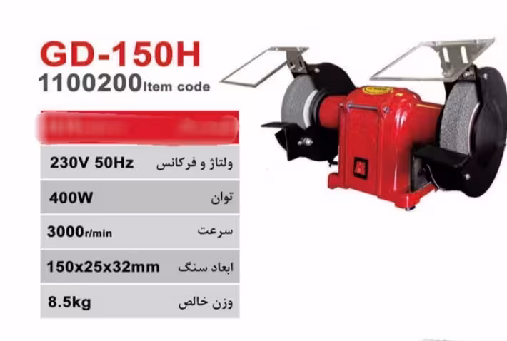 سنگ سنباده رومیزی محک مدل GD-150H