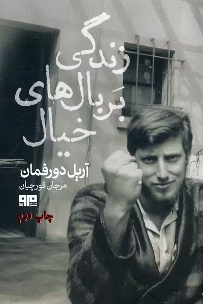 زندگی بر بال های خیال