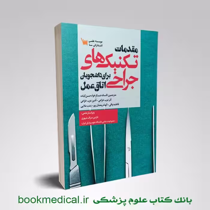 مقدمات تکنیک های جراحی برای دانشجویان اتاق عمل
