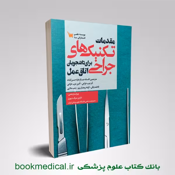 مقدمات تکنیک های جراحی برای دانشجویان اتاق عمل