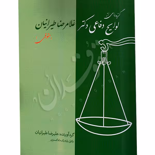 گزیده ای از لوایح دفاعی (حقوقی) | دکتر طیرانیان