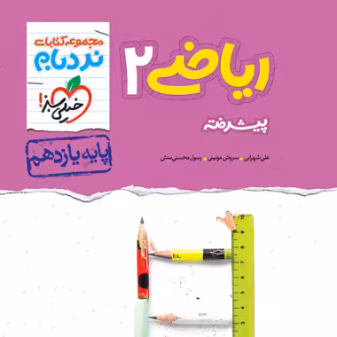 ریاضی يازدهم تجربی نردبام خیلی سبز