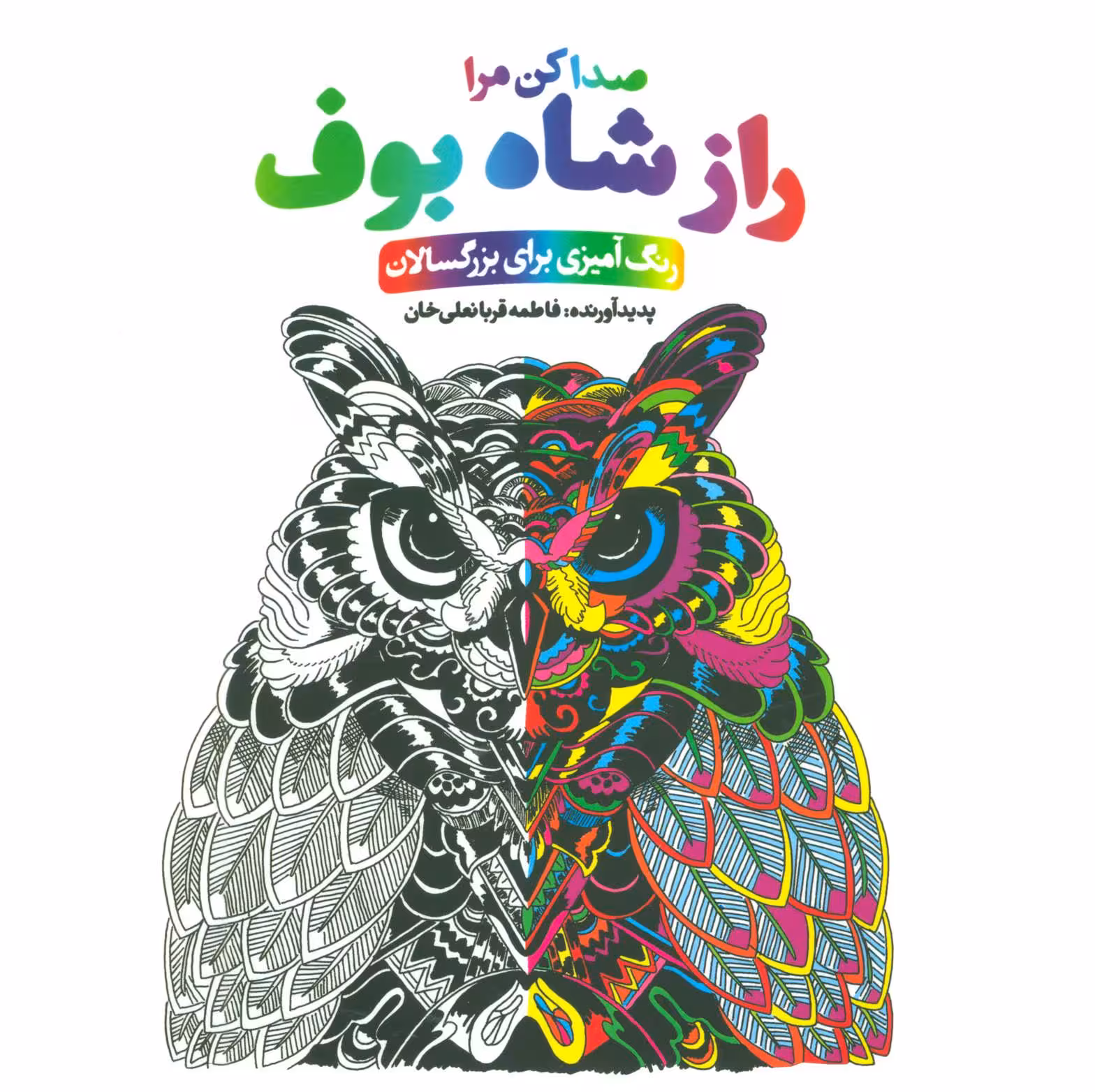 راز شاه بوف:صدا کن مرا (رنگ آمیزی برای بزرگسالان) - کتابفروشی کوچه کتاب