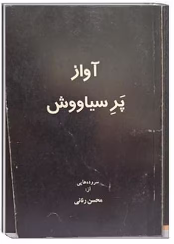 آواز پر سیاوش