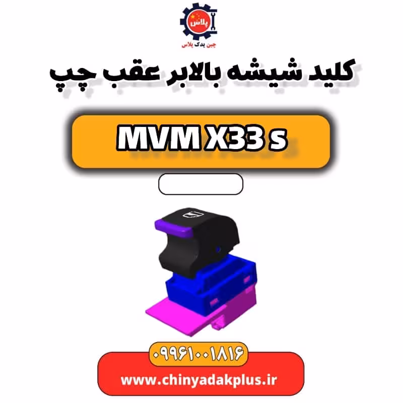 کلید شیشه بالابر عقب چپ ام وی ام X33 S