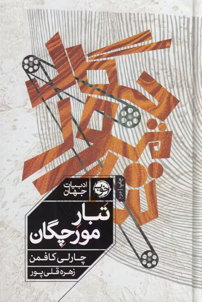 تبار مورچگان | چارلی کافمن | مترجم: زهره قلی پور | انتشارات خوب