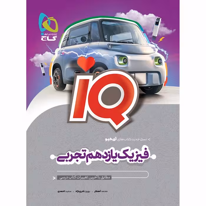 آی کیو فیزیک یازدهم تجربی گاج