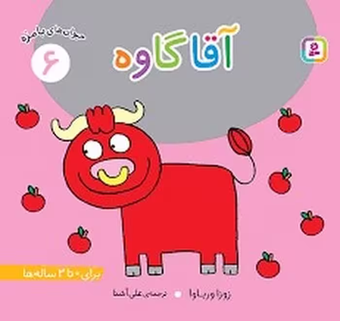 حیوان‌های بامزه 6: آقا گاوه | مرکز فرهنگی آبی