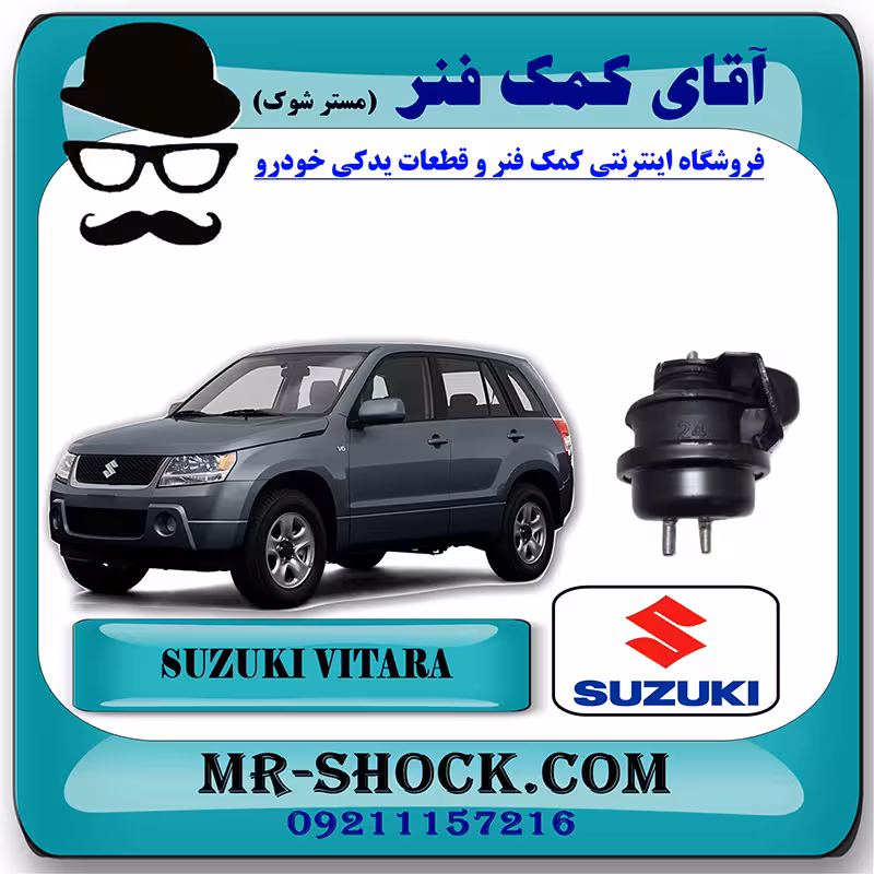 دسته موتور جلو سوزوکی ویتارا 2400cc برند اصلی شرکتی سوزوکی با تضمین اصالت