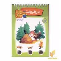 کتاب معمای انگشتی اردی (4) در طبیعت اثر آلموت بارتل