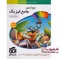 کتاب موج آزمون فیزیک جامع تجربی نشر الگو