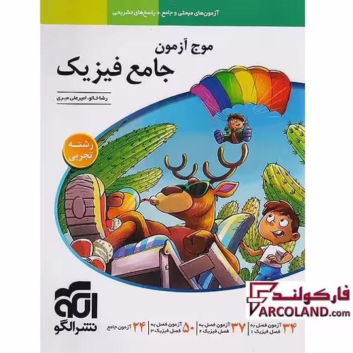 کتاب موج آزمون فیزیک جامع تجربی نشر الگو