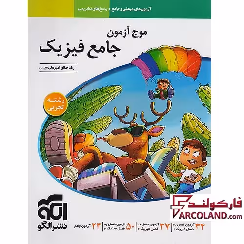 کتاب موج آزمون فیزیک جامع تجربی نشر الگو
